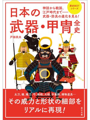 cover image of 日本の武器・甲冑全史